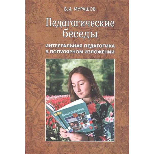 Педагогические беседы. Интегральная педагогика в популярном изложении. Мурашов В.