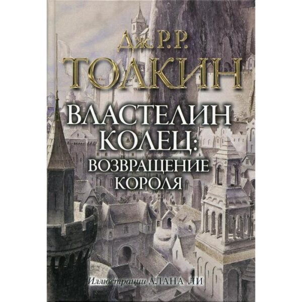 Властелин колец. Трилогия Т. 3. Возвращение короля. Толкин Дж. Р. Р.