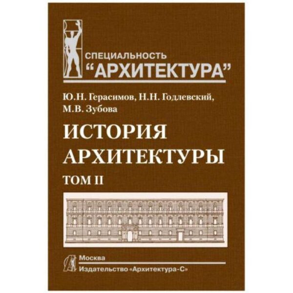 История архитектуры. Т. 2. Учебник для вузов. Герасимов Ю., Годлевский Н., Зубова М.