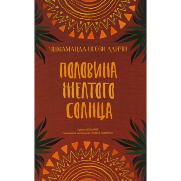 Половина желтого солнца. Чимаманда Нгози Адичи