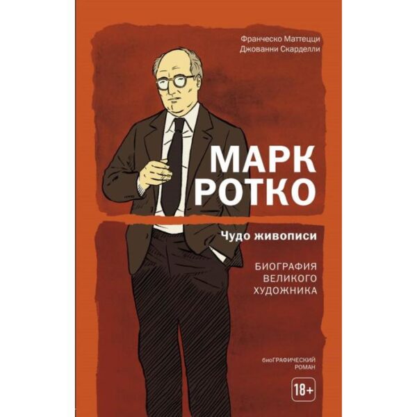 Марк Ротко. Чудо живописи. Биография великого художника. Маттецци Ф.