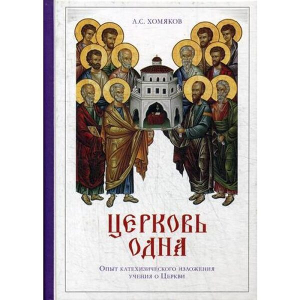 Церковь одна: опыт катехизического изложения учения о Церкви. 2-е издание, исправленное. Хомяков А. С.