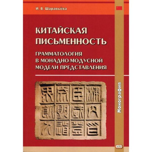 Китайская письменность: грамматология в монадно-модусной модели представления: монография. Шаравьева