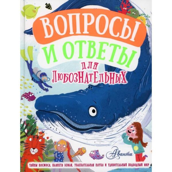 Вопросы и ответы для любознательных. Грэхэм Й.