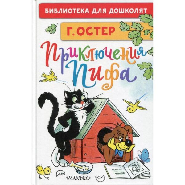 Приключения Пифа: сказочные истории (рисунки В. Сутеева). Остер Г. Б.