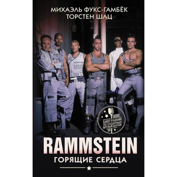 Rammstein. Горящие сердца. Фукс-Гамбёк М.