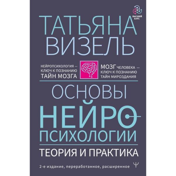 Основы нейропсихологии. Теория и практика. 2-е издание, переработанное, расширенное. Визель Т. Г.