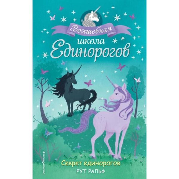 Секрет единорогов (#2). Ральф Р.