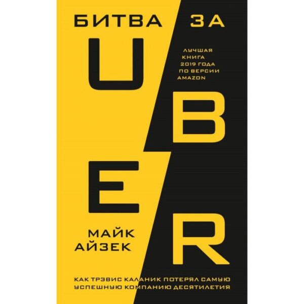 Битва за Uber. Как Трэвис Каланик потерял самую успешную компанию десятилетия. Айзек М.