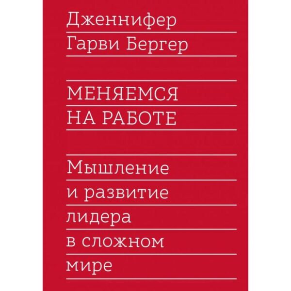 Меняемся на работе. Мышление и развитие лидера в сложном мире