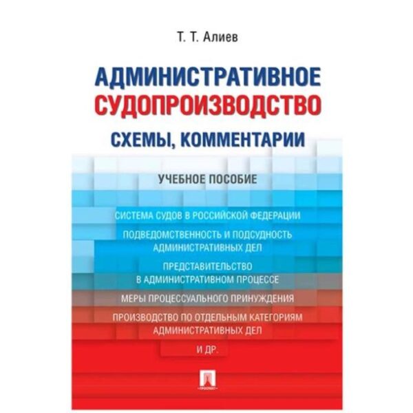 Административное судопроизводство схемы, комментарии. Учебное пособие. Алиев Т.