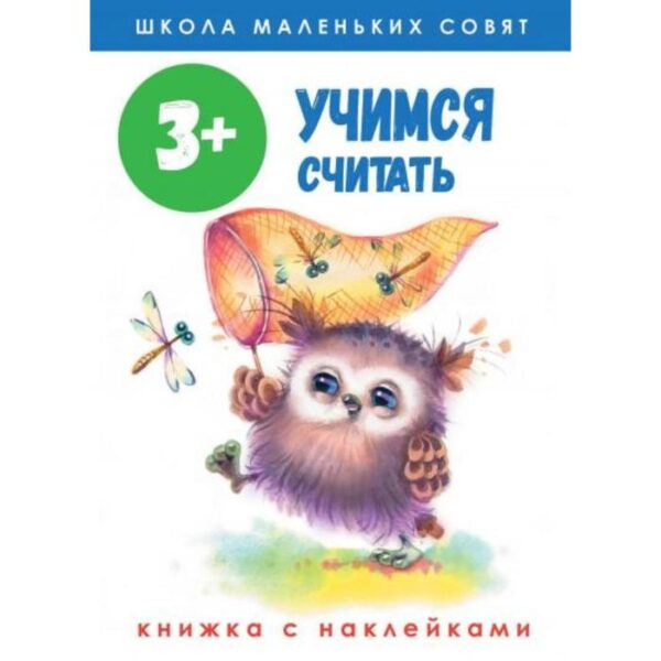 Учимся считать (с наклеками). Маврина Л.