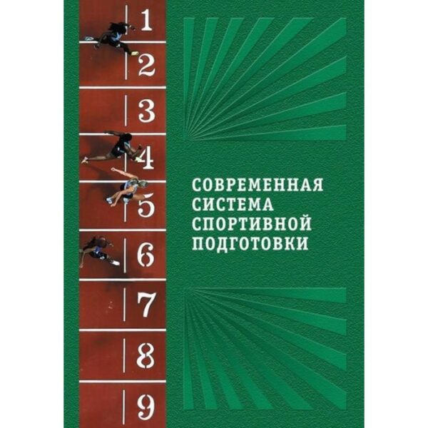 Современная система спортивной подготовки. Под редакцией Шустина Б.