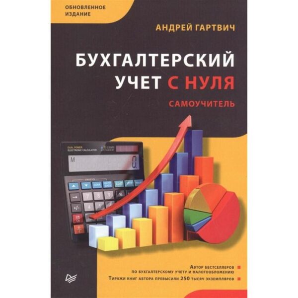 Бухгалтерский учет с нуля. Самоучитель. Обновленное издание. Гартвич А.