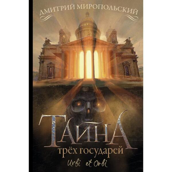 Тайна трёх государей. Миропольский Д.