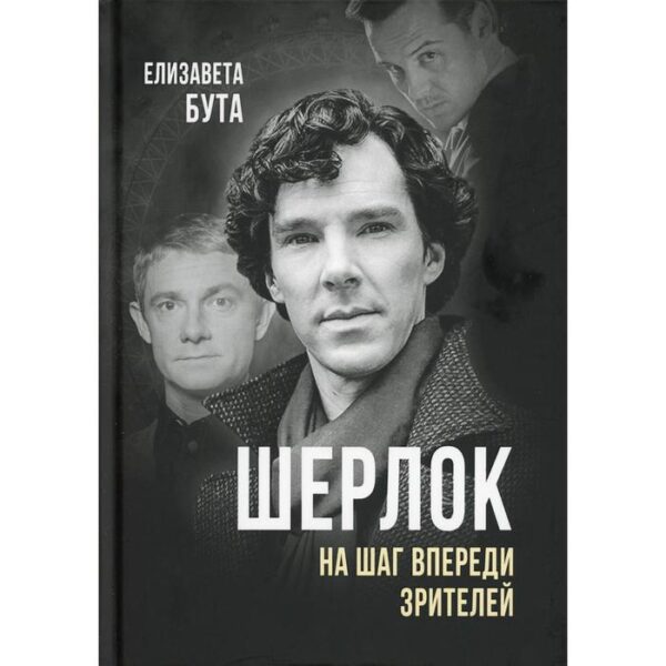 Шерлок. На шаг впереди зрителей. Бута Е.М.