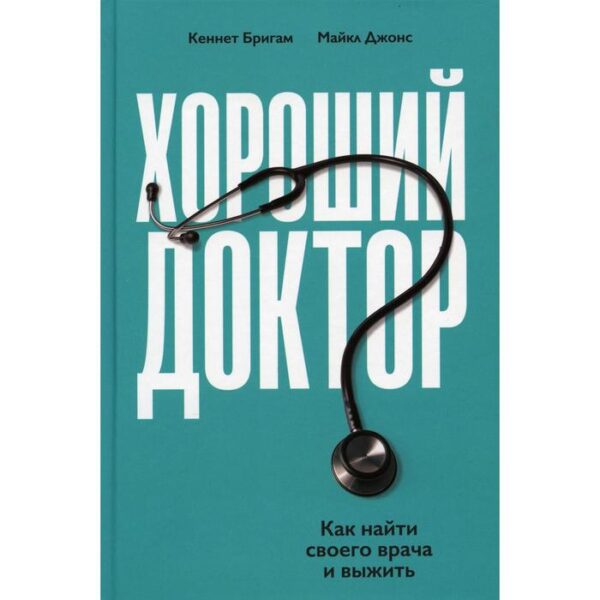 Хороший доктор: Как найти своего врача и выжить. Бригэм К.