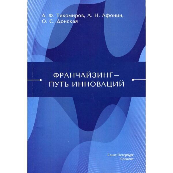 Дон Франчайзинг - путь инноваций. Тихомиров А.Ф., Афонин А.Н.