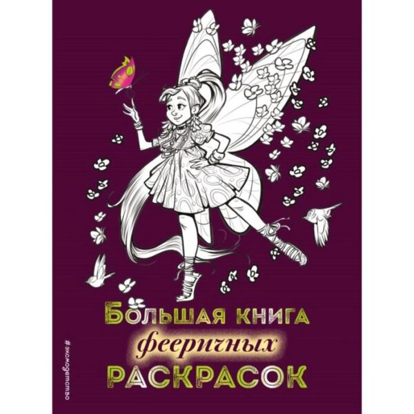 Большая книга фееричных раскрасок