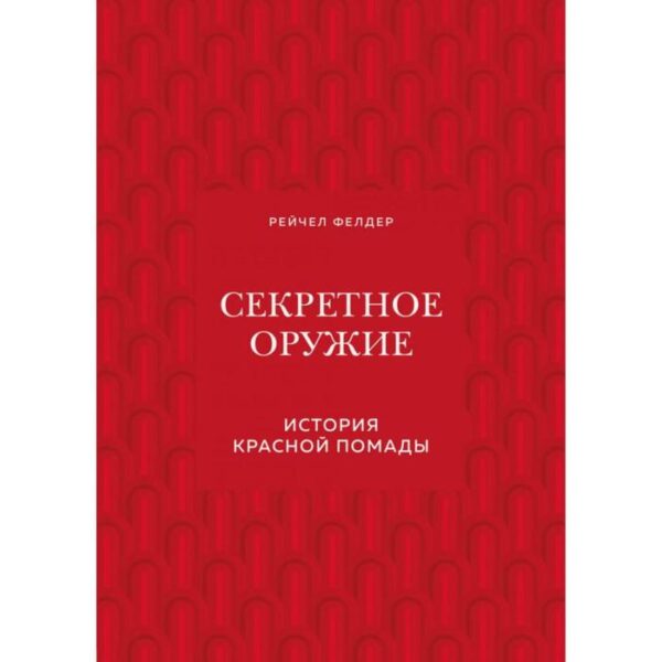 Секретное оружие. История красной помады