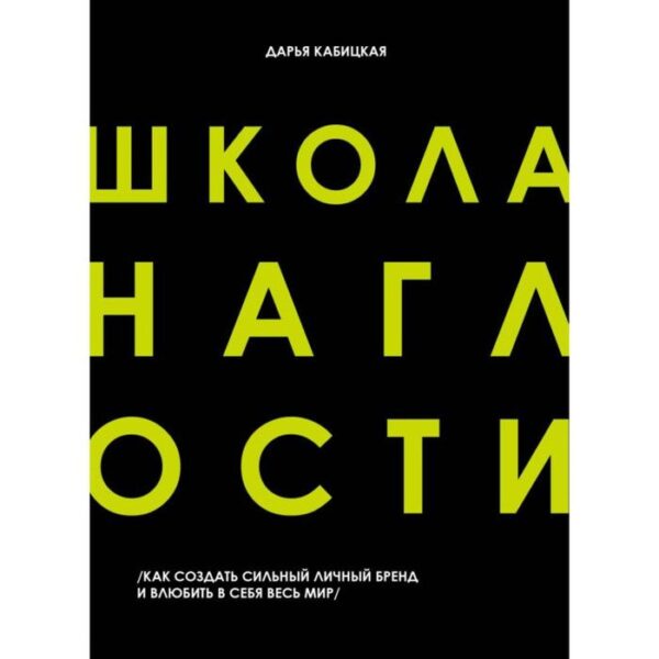 Школа наглости. Как создать сильный личный бренд и влюбить в себя весь мир. Кабицкая Д.