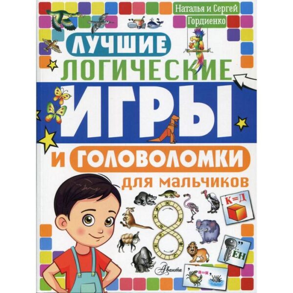 Лучшие логические игры и головоломки для мальчиков. Гордиенко Н. И.