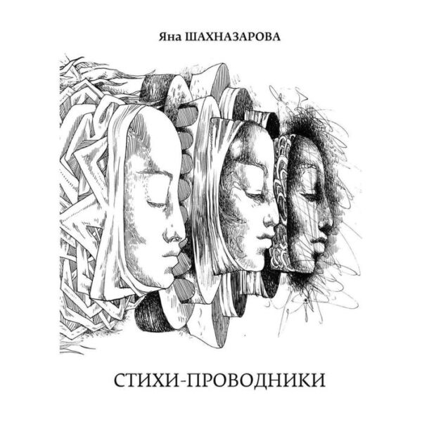 Стихи-проводники. Шахназарова Я.