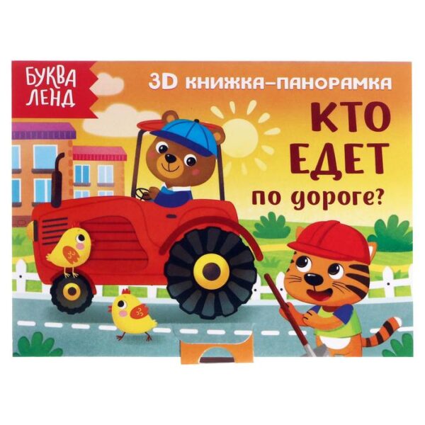 Книжка-панорамка 3D «Кто едет по дороге?» 12 стр.