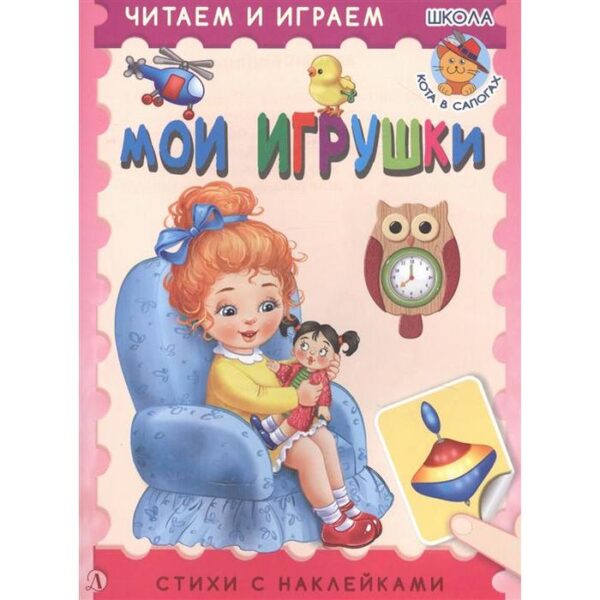 Мои игрушки. Шестакова И.