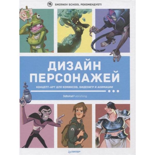 Дизайн персонажей. Концепт-арт для комиксов, видеоигр и анимации. Кэттиш, Смирнов, Че