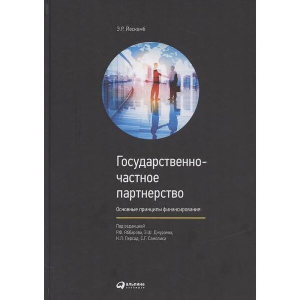 Государственно-частное партнерство: Основные принципы финансирования (0+). Йескомб Э.