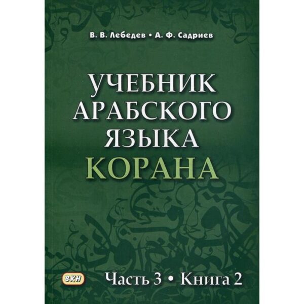 Учебник арабского языка Корана. В 4 частях. Часть 3. Книга 2 (Уроки 41-47). Лебедев В. В., Садриев А. Ф. 64860