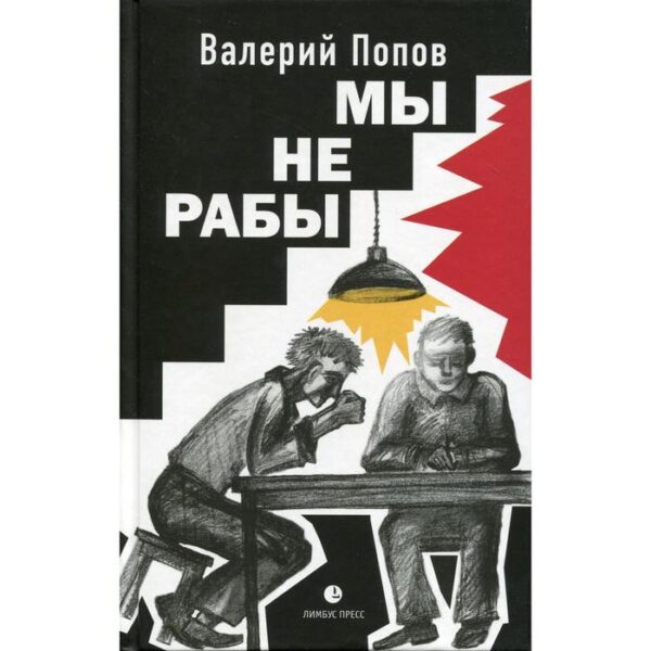 Мы не рабы: повести. Попов В.