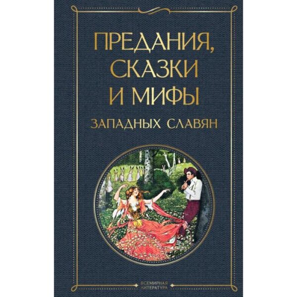 Предания, сказки и мифы западных славян. Эрбен К. Я.