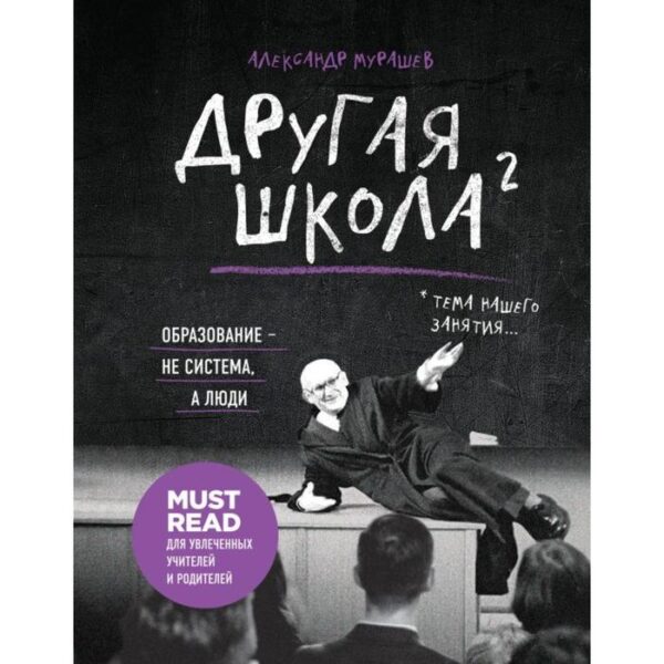 Другая школа 2. Образование - не система, а люди. Мурашев А. И.