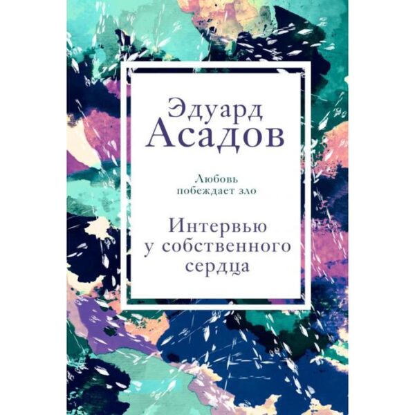 Интервью у собственного сердца. 1. Асадов Э. А.