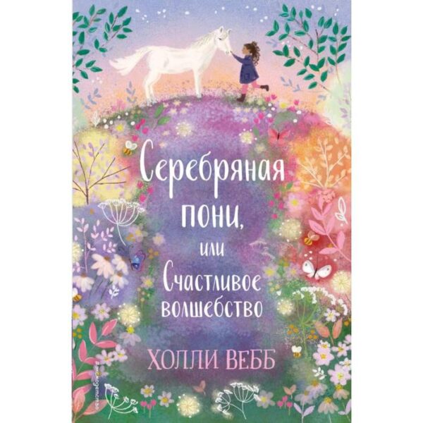 Нежные истории. Серебряная пони, или Счастливое волшебство. Вебб Х.