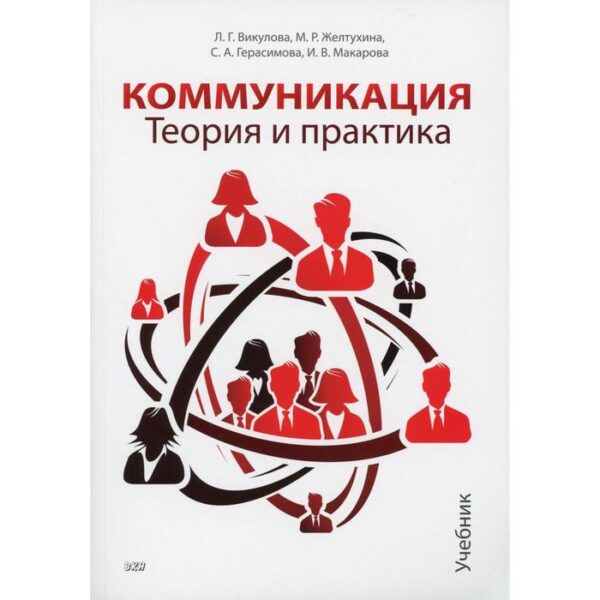 Коммуникация. Теория и практика: Учебник. Викулова Л.Г., Желтухина М.Р., Герасимова С.А., Макарова И