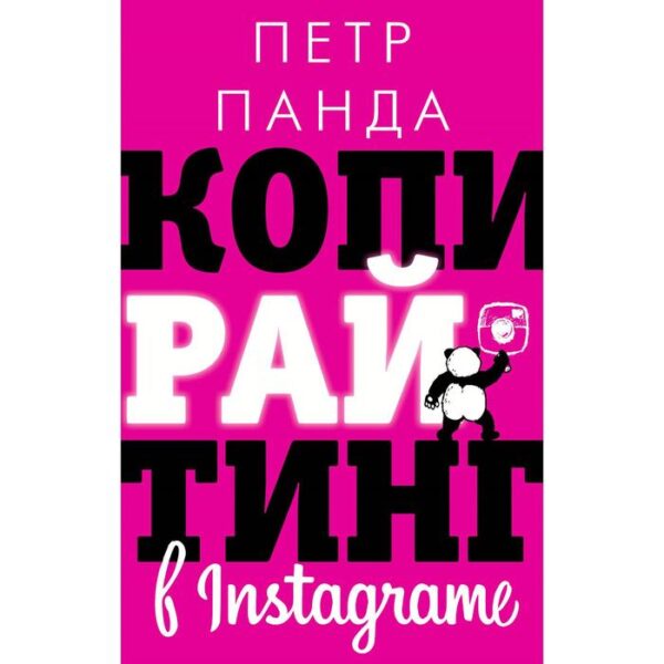 Копирайтинг в Instagram. Панда П.