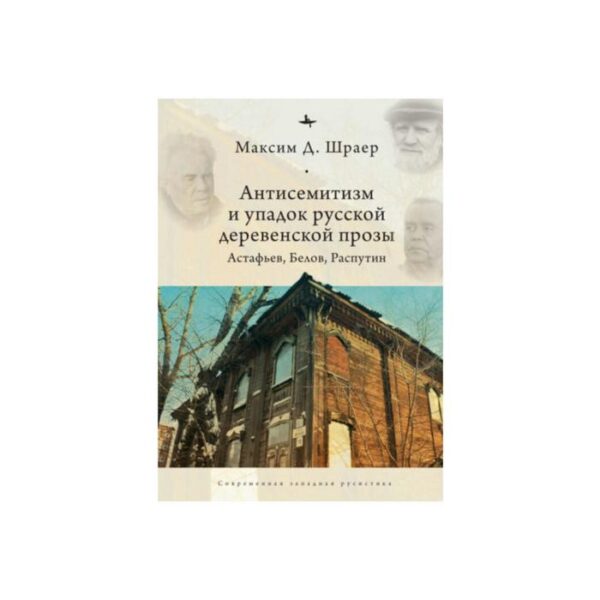 Антисемитизм и упадок русской деревенской прозы. Астафьев, Белов, Распутин. Шраер М.