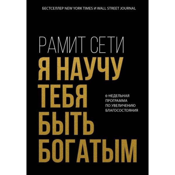 Я научу тебя быть богатым. 6-недельная программа по увеличению благосостояния. Сети Р.