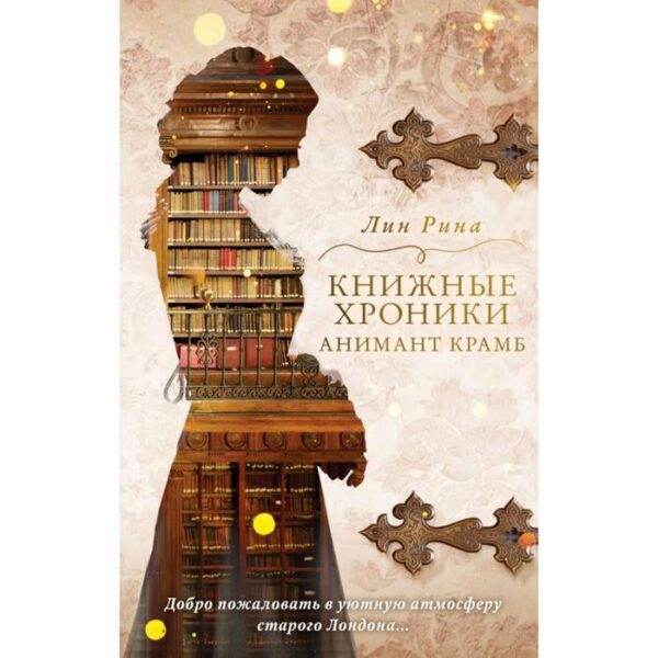 Книжные хроники Анимант Крамб. Рина Л.