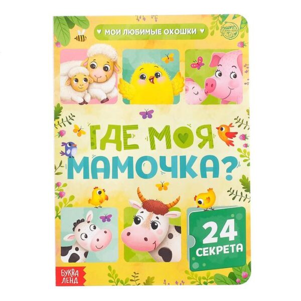 Книга картонная с окошками «Где моя мамочка», 10 стр., 24 окошка