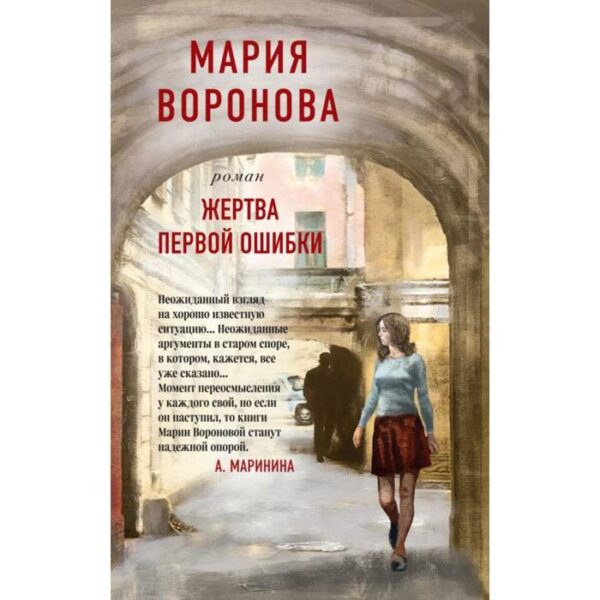 Жертва первой ошибки. Воронова М. В.