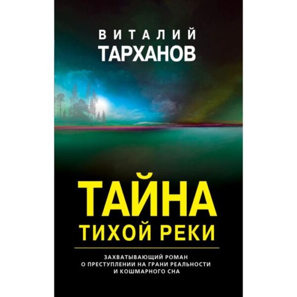 Тайна тихой реки. Тарханов В. В.