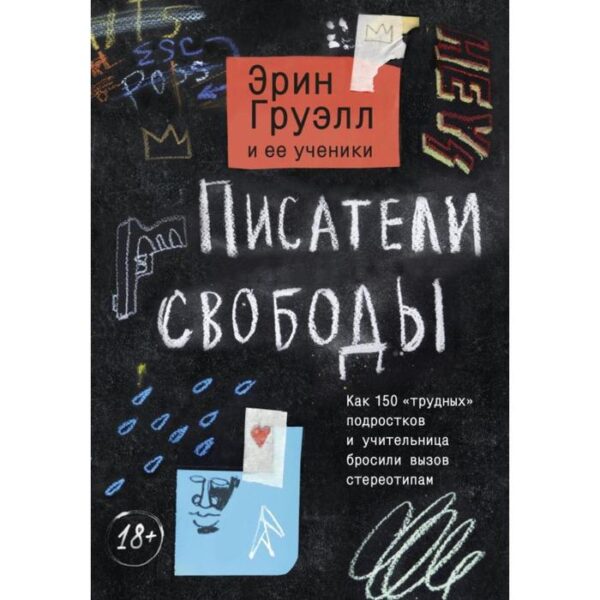 Писатели свободы. Как 150 «трудных» подростков и учительница бросили вызов стереотипам