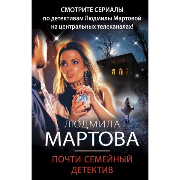 Почти семейный детектив. Мартова Л.