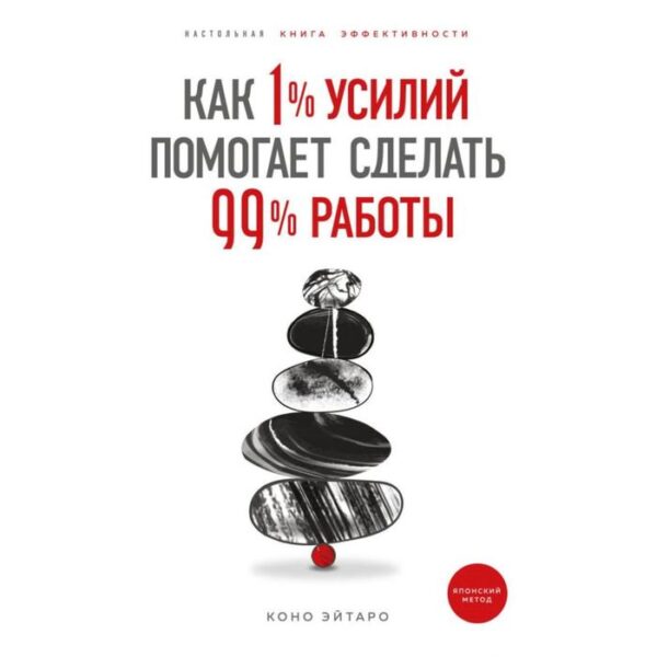 Как 1% усилий помогает сделать 99% работы. Эйтаро К.