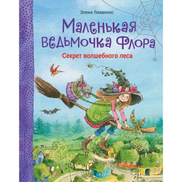 Маленькая ведьмочка Флора. Секрет волшебного леса. Ливаниос Э.