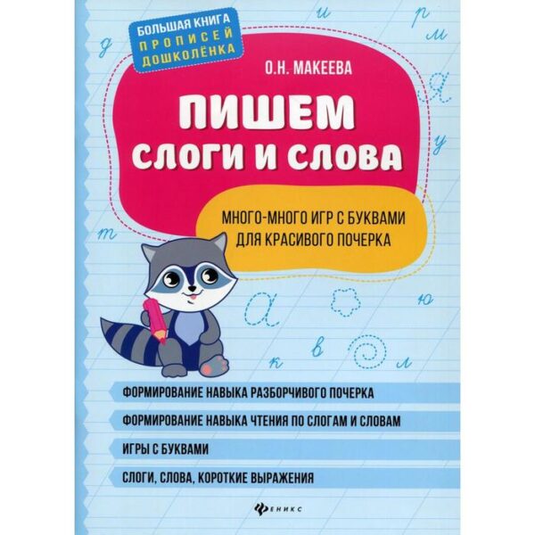 Пишем слоги и слова: много-много игр с буквами для красивого почерка. Макеева О.Н.